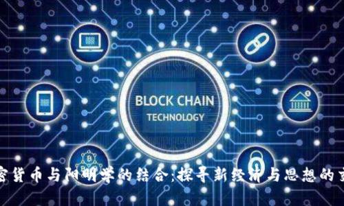 加密货币与阳明学的结合:探寻新经济与思想的交汇