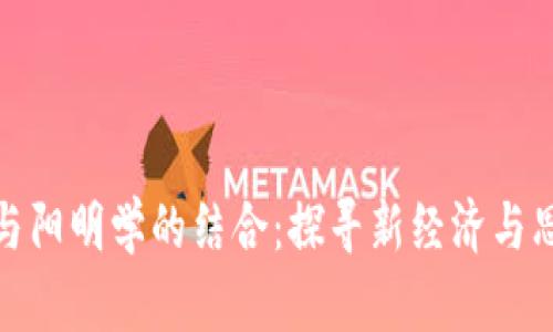 加密货币与阳明学的结合:探寻新经济与思想的交汇