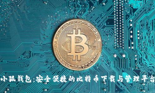小狐钱包:安全便捷的比特币下载与管理平台