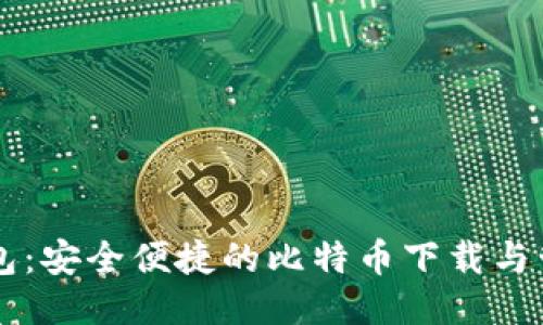小狐钱包:安全便捷的比特币下载与管理平台
