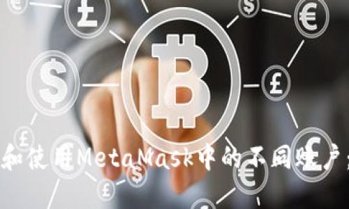 如何管理和使用MetaMask中的不同账户:详尽指南