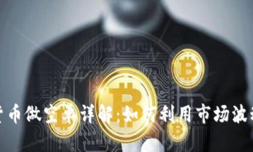 加密货币做空单详解:如何利用市场波动获利