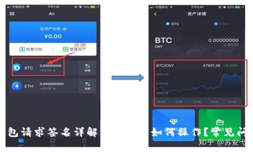 小狐钱包请求签名详解:是什么?如何操作?常见问题解析