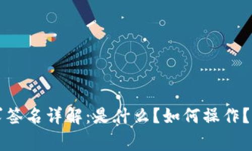 小狐钱包请求签名详解:是什么?如何操作?常见问题解析