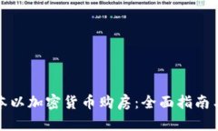 如何在日本以加密货币购房:全面指南与投资策