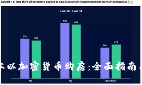 如何在日本以加密货币购房:全面指南与投资策略