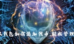 全面解析:小狐钱包如何添加代币,轻松管理你