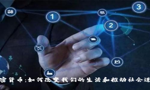 加密货币:如何改变我们的生活和推动社会进步