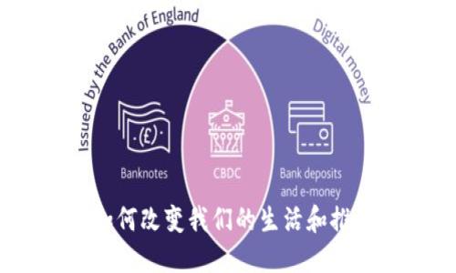 加密货币:如何改变我们的生活和推动社会进步
