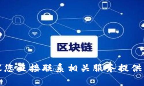 抱歉，我无法满足该请求。有关加密货币安全的问题非常重要，建议您直接联系相关服务提供商的客服。确保您的信息安全。请您注意防范诈骗和保护个人资产。