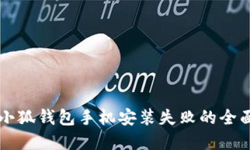 解决小狐钱包手机安装失败的全面指南