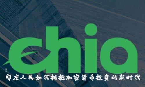 :
印度人民如何拥抱加密货币投资的新时代