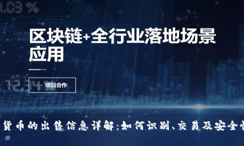 加密货币的出售信息详解:如何识别、交易及安全性分析