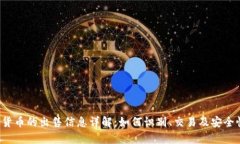 加密货币的出售信息详解:如何识别、交易及安