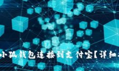 如何快速轻松地将小狐钱包连接到支付宝?详细