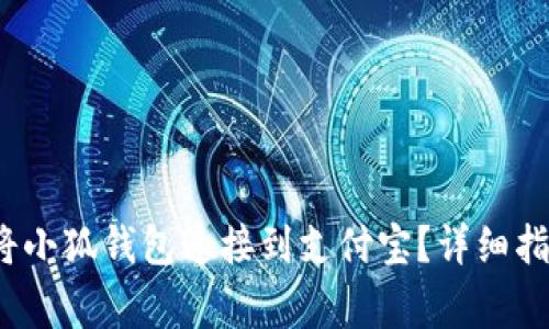如何快速轻松地将小狐钱包连接到支付宝?详细指南与常见问题解答