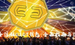 如何安全注销USDT钱包:全面指南与注意事项