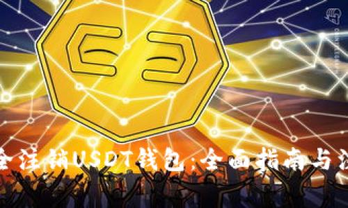 如何安全注销USDT钱包:全面指南与注意事项