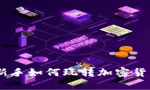 深入探讨：新手如何玩转加密货币投资之道