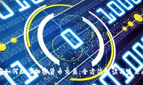 券商如何助力加密货币交易:全方位解读与未来展望