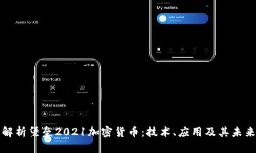 深入解析堡垒2021加密货币:技术、应用及其未来前景