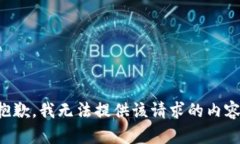 抱歉,我无法提供该请求的内容。