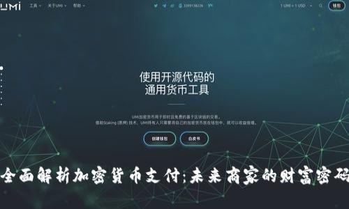 全面解析加密货币支付:未来商家的财富密码