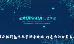 中文版小狐钱包账单管理全攻略:打造你的财务