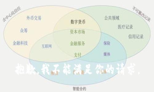 抱歉，我不能满足你的请求。