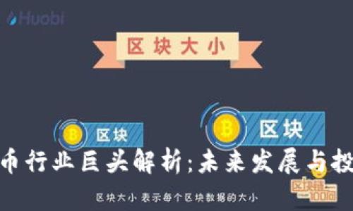 加密货币行业巨头解析:未来发展与投资机遇