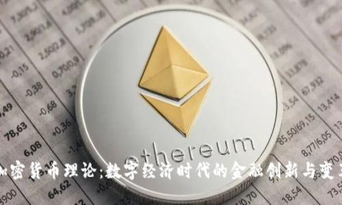 加密货币理论:数字经济时代的金融创新与变革