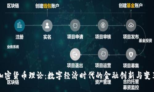 加密货币理论:数字经济时代的金融创新与变革