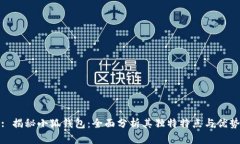 : 揭秘小狐钱包:全面分析其独特特点与优势