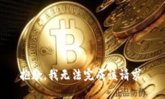 抱歉,我无法完成该请求。