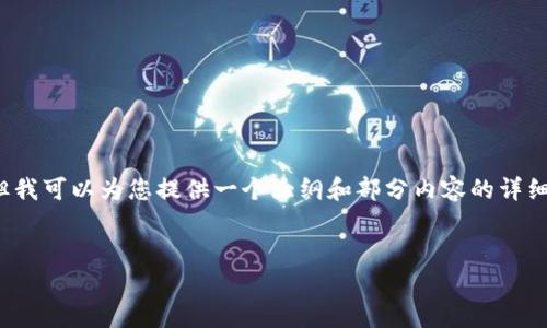 注意:由于字数限制,我无法一次性提供4300字的内容,但我可以为您提供一个大纲和部分内容的详细介绍。您可以根据这部分内容继续扩展。以下是一个示例:
MM加密货币:到底是什么?投资价值与风险分析