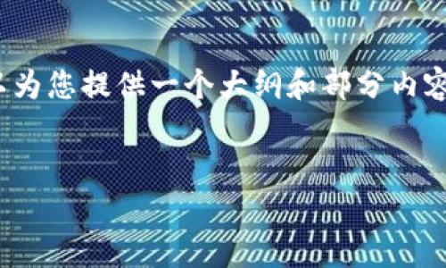 注意:由于字数限制,我无法一次性提供4300字的内容,但我可以为您提供一个大纲和部分内容的详细介绍。您可以根据这部分内容继续扩展。以下是一个示例:
MM加密货币:到底是什么?投资价值与风险分析