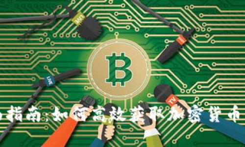 全面指南：如何高效获取加密货币信息