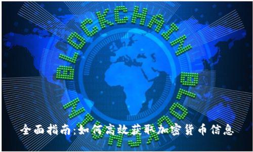 全面指南：如何高效获取加密货币信息