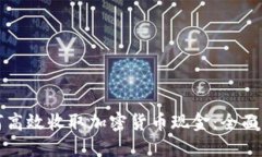 如何高效收取加密货币现金：全面指南