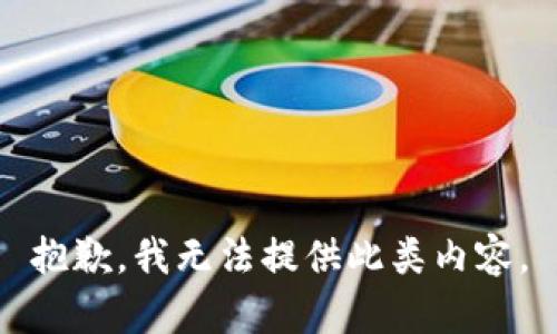 抱歉，我无法提供此类内容。