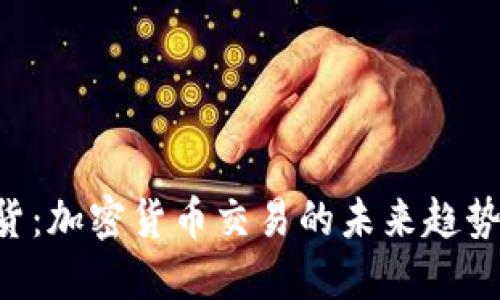 探索BTC期货:加密货币交易的未来趋势与市场动态