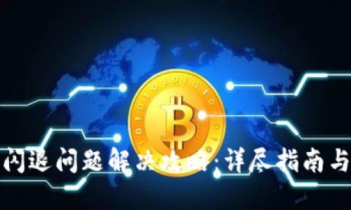 小狐钱包闪退问题解决攻略:详尽指南与实用技巧