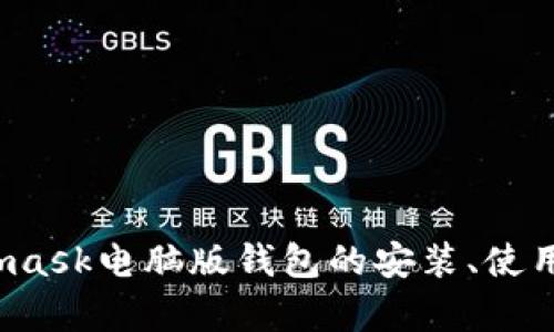 深入解析：Metamask电脑版钱包的安装、使用与安全性全指南