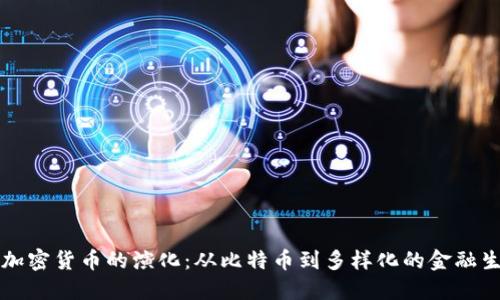 区块链加密货币的演化：从比特币到多样化的金融生态系统