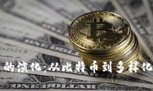 区块链加密货币的演化：从比特币到多样化的金融生态系统