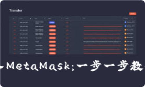 如何将资金充入MetaMask:一步一步教你轻松完成交易