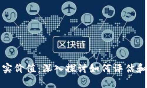 加密货币的真实价值：深入探讨如何评估和运用加密资产