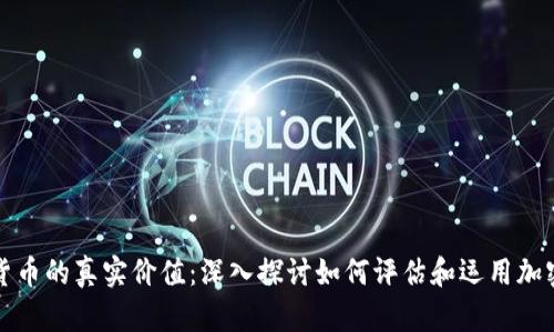 加密货币的真实价值：深入探讨如何评估和运用加密资产