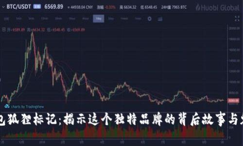 钱包狐狸标记:揭示这个独特品牌的背后故事与魅力