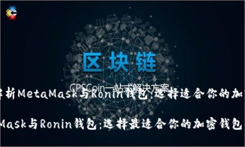 深入解析MetaMask与Ronin钱包:选择适合你的加密钱包
MetaMask与Ronin钱包:选择最适合你的加密钱包